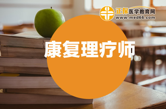 康復(fù)理療職業(yè)資格證和康復(fù)理療師有什么區(qū)別