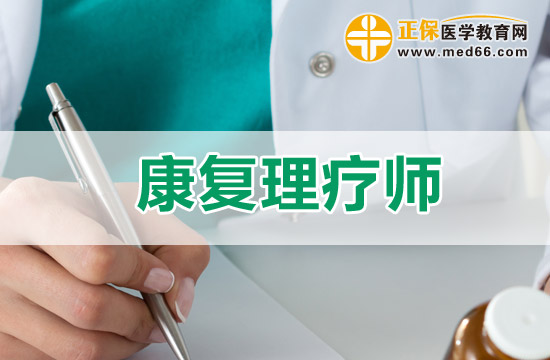 什么專業(yè)適合報考康復理療師