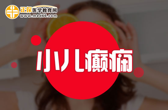 小兒癲癇的常見(jiàn)發(fā)病原因