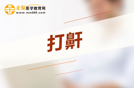 惡性打呼嚕會給人體哪四大方面帶來危害？