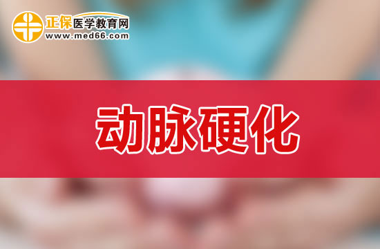 診斷動(dòng)脈硬化的六項(xiàng)臨床檢查