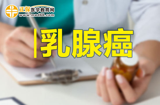 出現(xiàn)這三點癥狀表現(xiàn)你要當心患上乳腺癌了