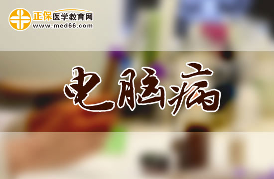 預(yù)防電腦病早中晚餐應(yīng)該怎么吃？