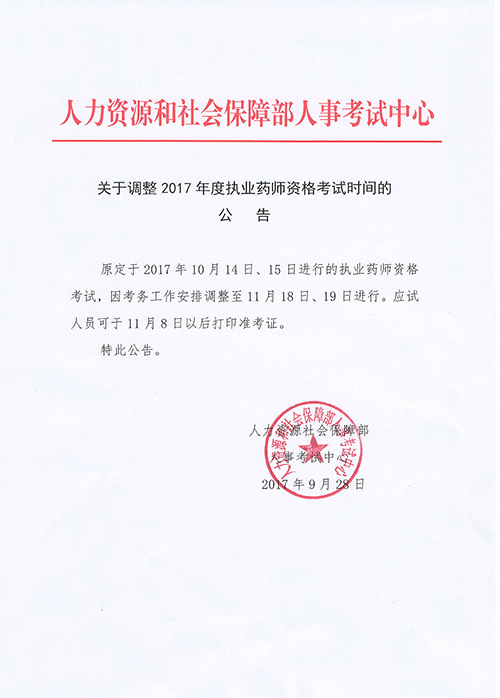 西藏2017年執(zhí)業(yè)藥師考試時(shí)間延遲公告