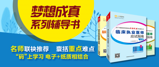 2018年執(zhí)業(yè)醫(yī)師考試輔導教材哪里可以購買？