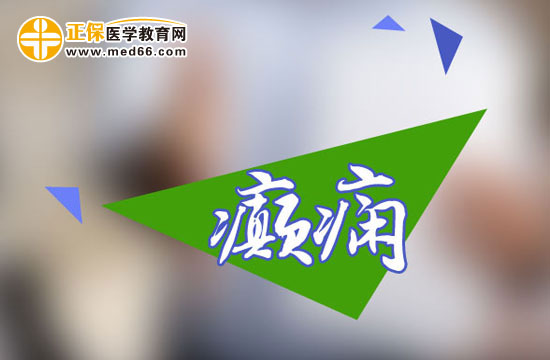 癲癇發(fā)作應(yīng)該如何選藥？