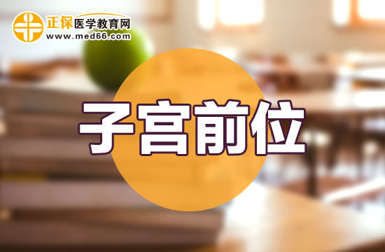 子宮前位容易懷孕嗎？