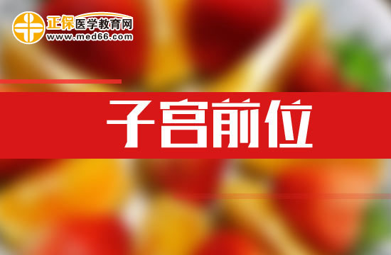 子宮前位到底需不需要治療？