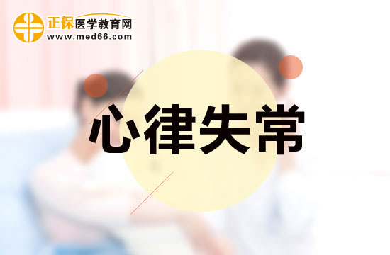 哪些疾病可能會(huì)導(dǎo)致心律失常？