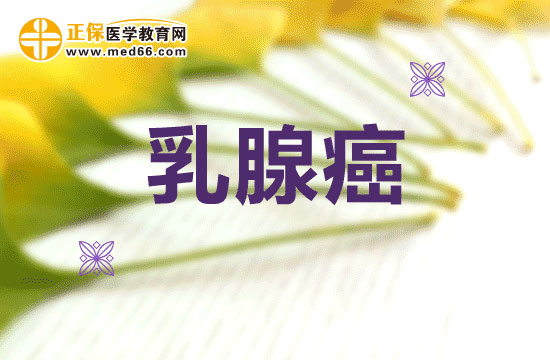 基因突變引發(fā)乳腺癌的原因解析