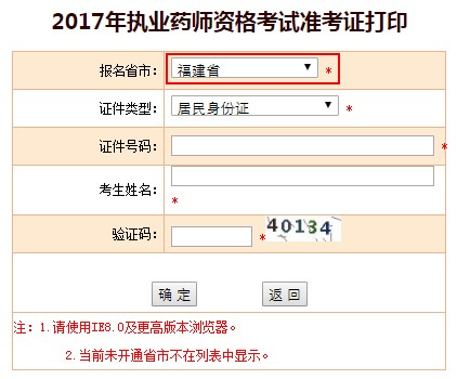 福建省2017年執(zhí)業(yè)藥師準考證打印入口已經開啟