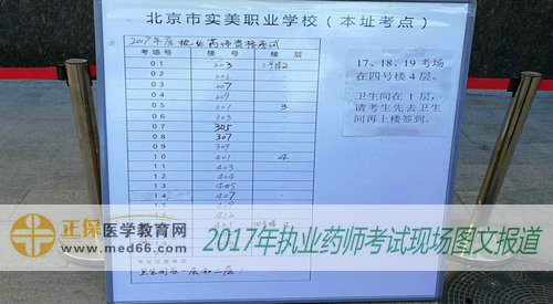 北京市實美職業(yè)學校內2017年執(zhí)業(yè)藥師考場指示表