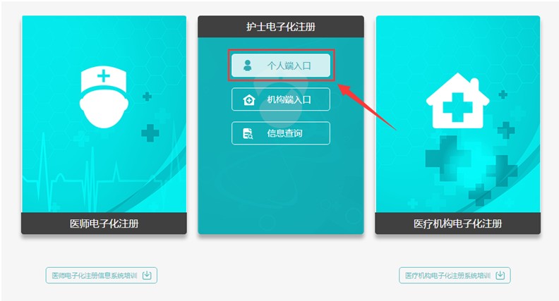 護(hù)士電子化注冊個(gè)人端入口