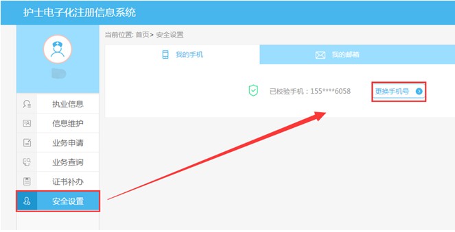 修改護士電子化注冊賬號安全設置