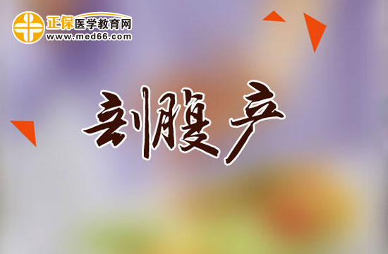 哪些產(chǎn)婦需要采取剖腹產(chǎn)？