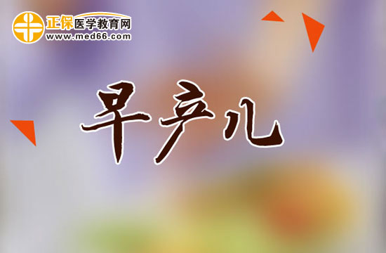 早產(chǎn)兒的出院標(biāo)準(zhǔn)是什么？