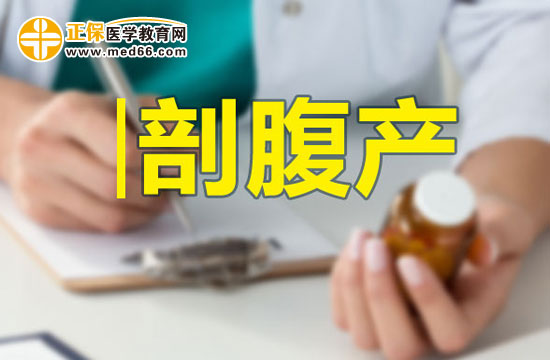 做過剖宮產(chǎn)的母親也能順產(chǎn)嗎？