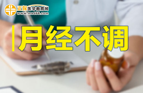 月經(jīng)不調(diào)的內(nèi)因和外因分別有哪些？