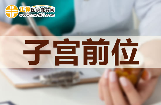 女性子宮前位該如何懷孕？