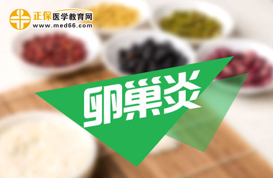 卵巢炎和輸卵管炎怎么區(qū)別