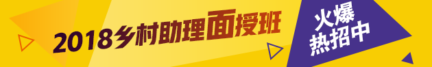 2018年鄉(xiāng)村全科助理醫(yī)師考試面授輔導(dǎo)班招生