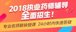 2018年執(zhí)業(yè)藥師網(wǎng)絡輔導預報名