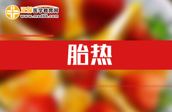 胎熱的內外結合治療方法