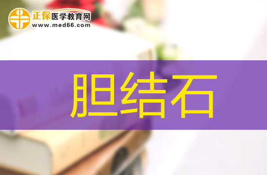 膽結(jié)石如果沒有及時(shí)治療會(huì)引發(fā)哪些病癥