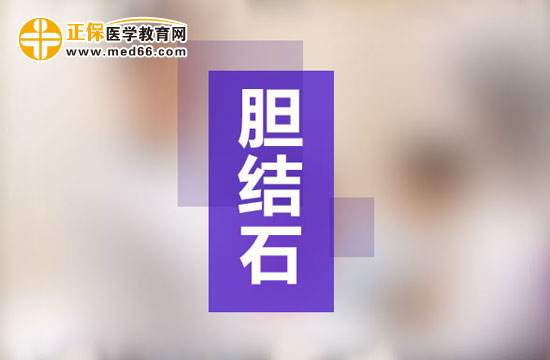 哪些人容易被膽結(jié)石盯上