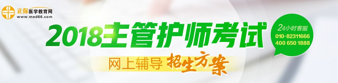 2018年主管護師考試輔導(dǎo)招生方案