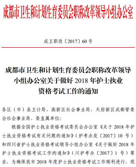 四川省成都市2018年護(hù)士資格考試報(bào)名|現(xiàn)場確認(rèn)時(shí)間安排