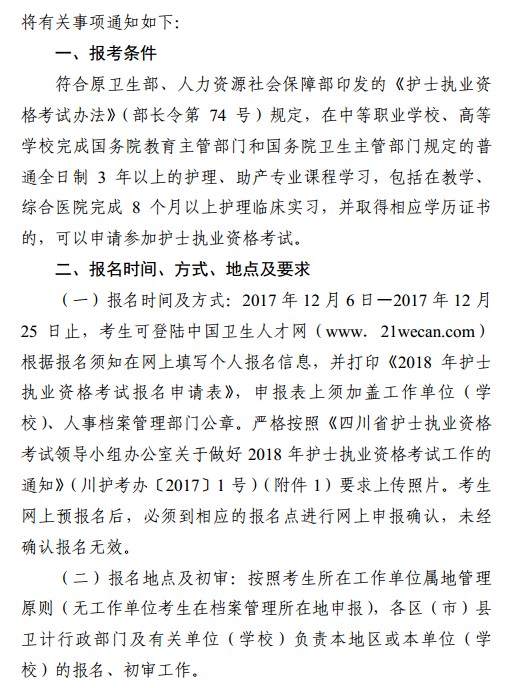 四川省成都市2018年護(hù)士資格考試報(bào)名|現(xiàn)場確認(rèn)時(shí)間安排