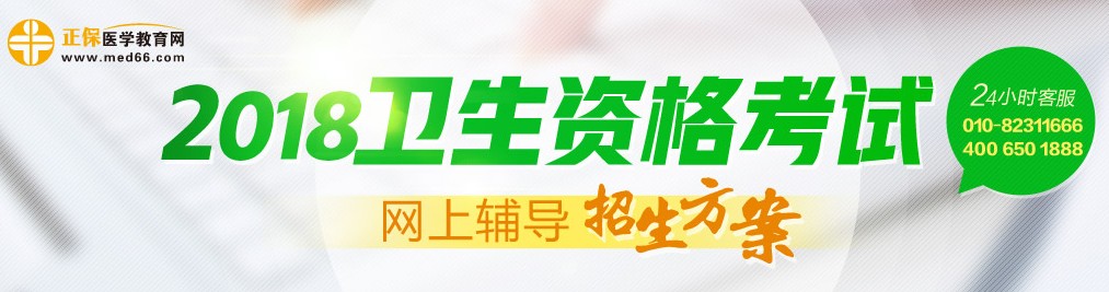 2018年衛(wèi)生資格考試輔導(dǎo)招生方案