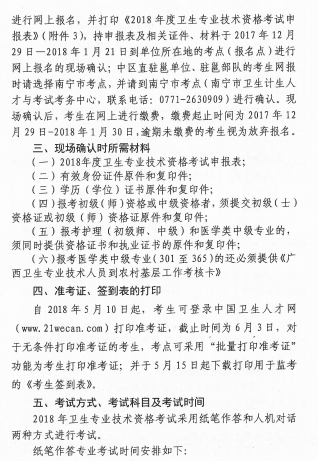 2018年廣西壯族自治區(qū)衛(wèi)生資格考試報名及現(xiàn)場審核安排