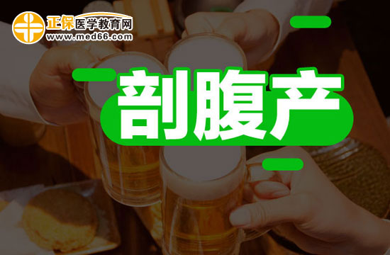 剖腹產(chǎn)后多久可以同房