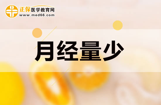 月經(jīng)量少的女性吃些什么可以起到調(diào)節(jié)作用？