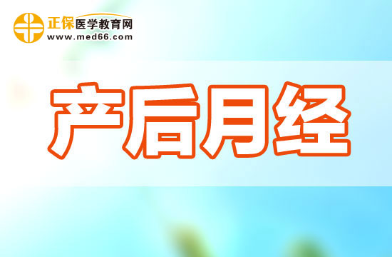 產(chǎn)婦生完孩子一般多久后回來月經(jīng)？