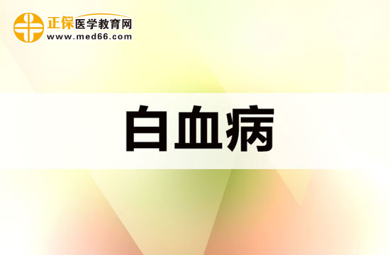 預(yù)防白血病的發(fā)生這五點(diǎn)不可不知