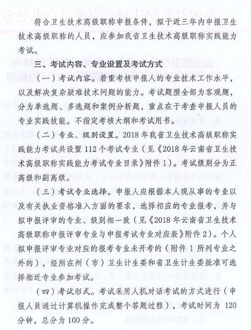 云南省2018年衛(wèi)生技術(shù)高級(jí)職稱實(shí)踐能力考試的通知