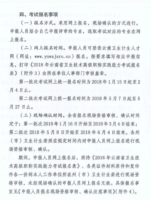 云南省2018年衛(wèi)生技術(shù)高級(jí)職稱實(shí)踐能力考試的通知