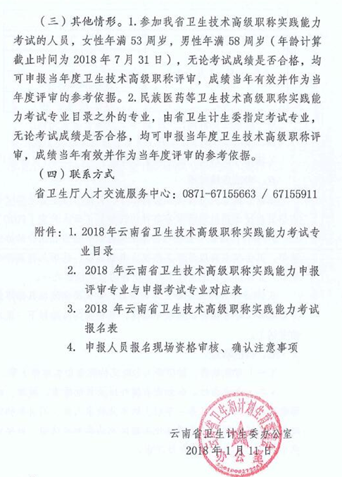 云南省2018年衛(wèi)生技術(shù)高級(jí)職稱實(shí)踐能力考試的通知