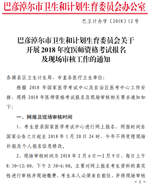 巴彥淖爾市2018年醫(yī)師資格考試報名|現場審核時間通知