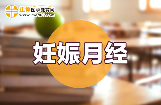 懷孕后出現(xiàn)月經(jīng)的原因是什么