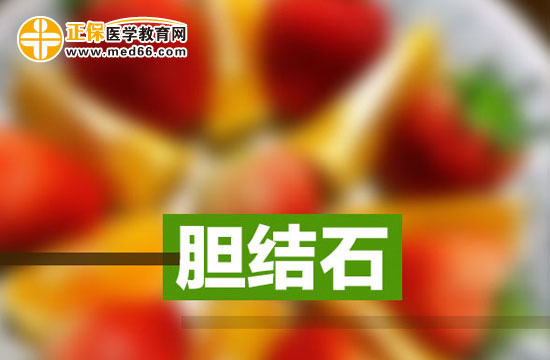 治療膽結(jié)石后要如何保養(yǎng)