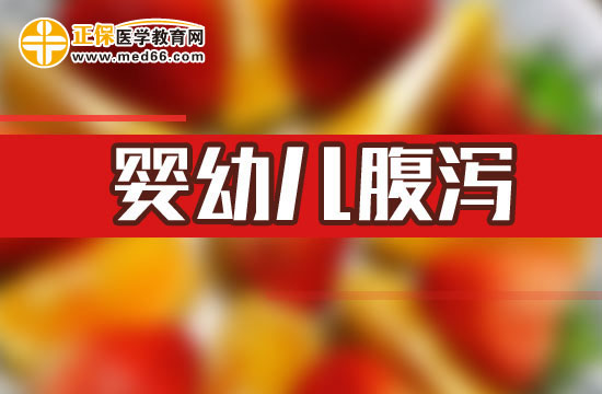 有哪些治療方法可以針對嬰幼兒腹瀉