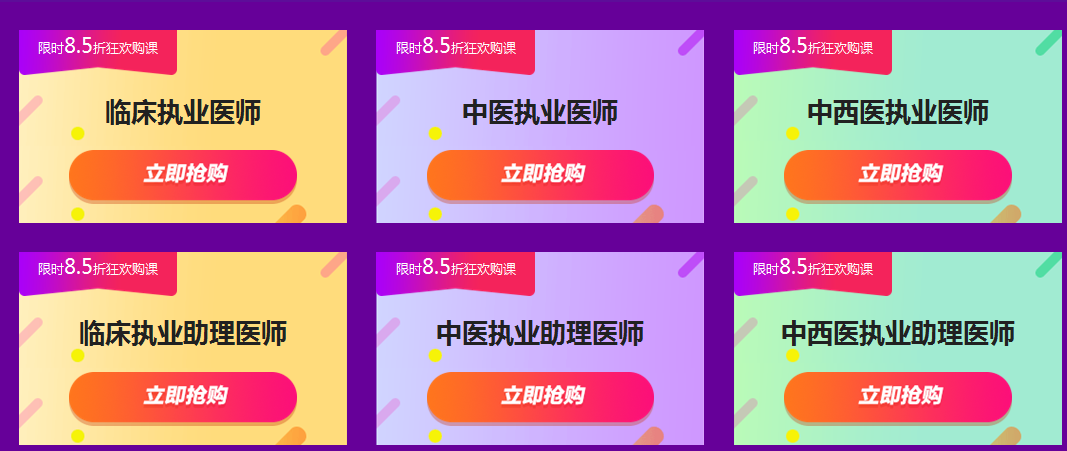 2018年臨床執(zhí)業(yè)/助理醫(yī)師輔導(dǎo)課程限時(shí)85折搶購(gòu)！