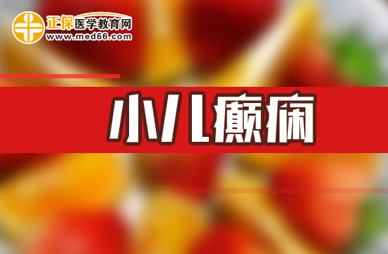 小兒癲癇護(hù)理，日常應(yīng)怎么做？