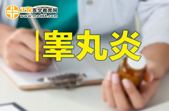 男性朋友請(qǐng)注意：如何預(yù)防睪丸炎？