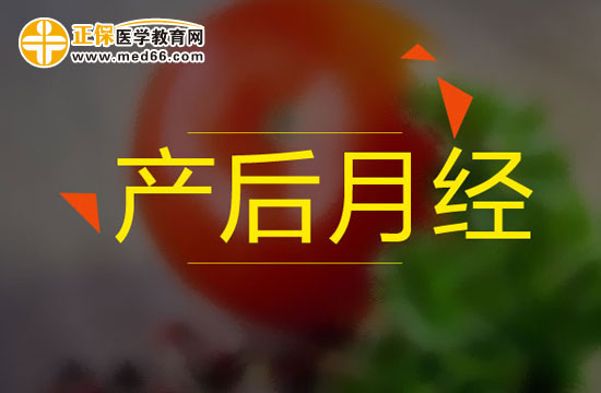 順產(chǎn)女性分娩后一般多久來(lái)月經(jīng)？