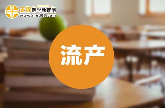 治療習(xí)慣性流產(chǎn)